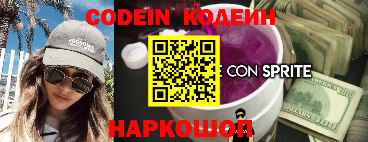 Кодеин Purple Drank  Вход с VPN  Обнинск  Кодеин напиток Lean (лин) 